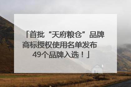 首批“天府粮仓”品牌商标授权使用名单发布 49个品牌入选！
